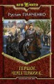 ГЕРЦОГ. ЧЕРЕЗ ТЕРНИИ К…
