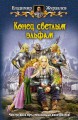 КОНЕЦ СВЕТЛЫМ ЭЛЬФАМ