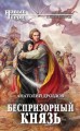 Беспризорный князь
