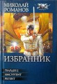 Избранник