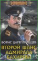 Второй шанс адмирала Бахирева