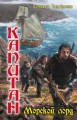 КАПИТАН. МОРСКОЙ ЛОРД