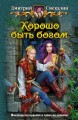 ХОРОШО БЫТЬ БОГОМ