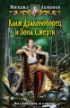 КЛИМ ДРАКОНОБОРЕЦ И ЗОНА СМЕРТИ