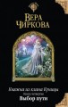 Княжна из клана Куницы. Книга четвертая. Выбор пути