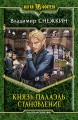 КНЯЗЬ ПАЛАЭЛЬ. СТАНОВЛЕНИЕ