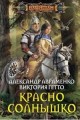 Красно Солнышко