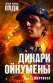 Дикари Ойкумены. Книга первая. Волчонок