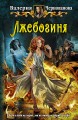 ЛЖЕБОГИНЯ