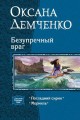 БЕЗУПРЕЧНЫЙ ВРАГ