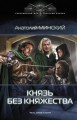 Князь без княжества