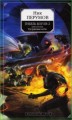 Гибель Богов-2. Книга вторая. Удерживая небо