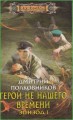 Герой не нашего времени. Эпизод 1
