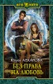 БЕЗ ПРАВА НА ЛЮБОВЬ