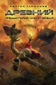 Древний. Предыстория. Книга первая. Истоки