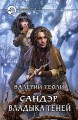 САНДЭР. ВЛАДЫКА ТЕНЕЙ