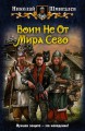 ВОИН НЕ ОТ МИРА СЕГО