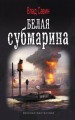 БЕЛАЯ СУБМАРИНА