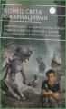 Конец света с вариациями