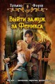 ВЫЙТИ ЗАМУЖ ЗА ФЕНИКСА