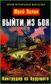 Выйти из боя. Контрудар из будущего