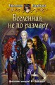 ВСЕЛЕННАЯ НЕ ПО РАЗМЕРУ