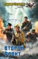 ВТОРОЙ ФРОНТ