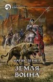 ЗЕМЛЯ ВОИНА